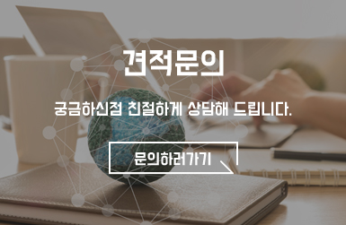 견적문의, 궁금하신점 친절하게 상담해 드립니다. 문의하러가기